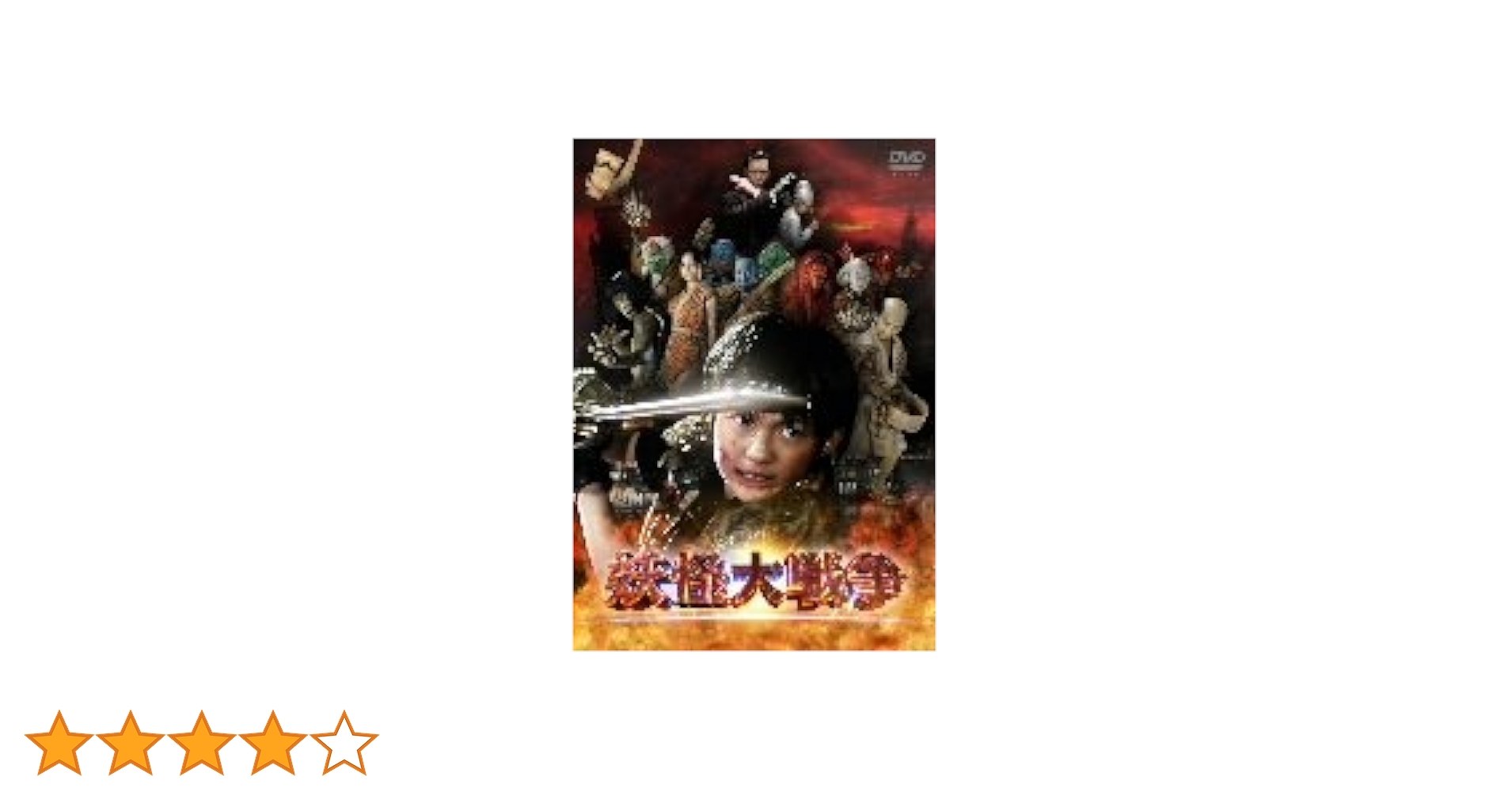 希少　妖怪大戦争　DVD 未開封 Amazon.co.jp: 妖怪大戦争 [レンタル落ち] [DVD] : 神木隆之介: DVD